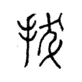 拔 拔