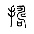 𢶈 𢶈