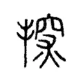 𢲘 𢲘