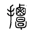 𢺬