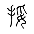 挼 挼