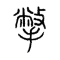撆 撆