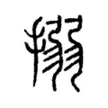 搦 搦
