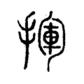 𢰄 𢰄