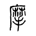 摩 摩