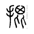 𢱧 𢱧