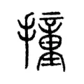 撞 撞
