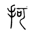 抲 抲