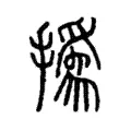 撝 撝