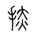 捇 捇