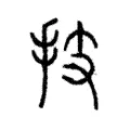 技 技