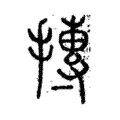 摶 摶