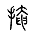 掩 掩