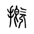 摡 摡