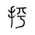 抨 抨