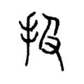 扱 扱
