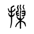 摷 摷