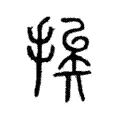 挨 挨