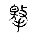 𢵿 𢵿