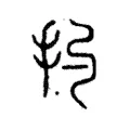 扚 扚