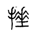 𢴹 𢴹