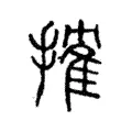 搉 搉