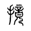 摬 摬
