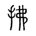 拂 拂