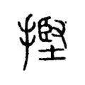 摼 摼