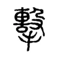 擊 擊