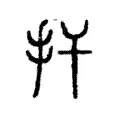 扞 扞