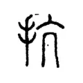 杭 杭