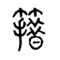 𥶪 𥶪