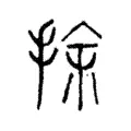 捈 捈