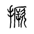 撅 撅
