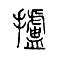 攎 攎