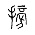 𢮔 𢮔
