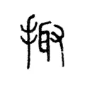 掫 掫