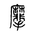 𪎮 𪎮