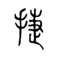 捷 捷