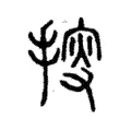 𢯱 𢯱
