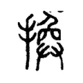換 換