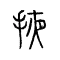 掖 掖