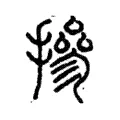 摻 摻
