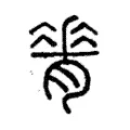 𦟝