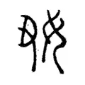 𡚽 𡚽