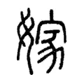 嫁 嫁
