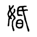 𡕽 𡕽