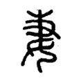 𡜈 𡜈