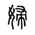 婦 婦